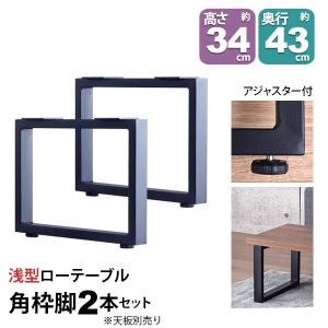 テーブル 脚 パーツ DIY 高さ34cm(約高さ35cm) 2本セット ブラック 黒 角枠脚 ロの字型 スリム ロータイプ テーブル脚 おしゃれ 脚 テーブルキッツ用 TBK-L43BK