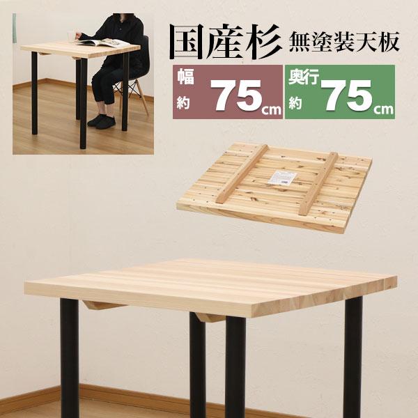 テーブル 天板のみ DIY テーブル天板 日本製 無塗装 無垢材 国産杉 幅75cm 奥行75cm ...