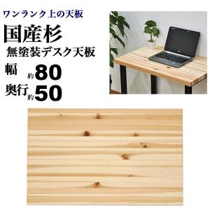テーブル 天板のみ 無垢 80幅テーブル天板 国産杉
