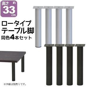 エイ・アイ・エス 直送 日時指定不可 テーブルキッツ 金属丸脚33cm 4本