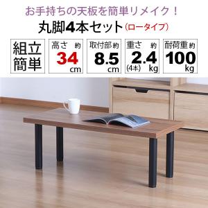 テーブル 脚 パーツ DIY 高さ34cm(約...の詳細画像1