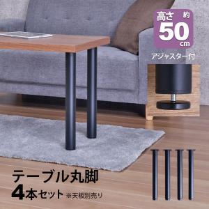 テーブル 脚 パーツ DIY テーブル脚 高さ50cm(テーブル脚のみ4本セット)