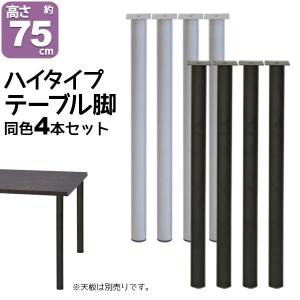 テーブル 脚 パーツ DIY 高さ79.5cm(約高さ80cm) 4本セット