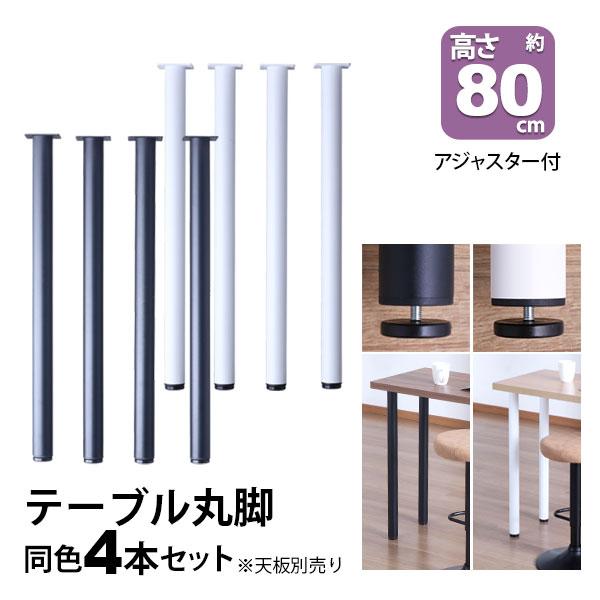テーブル 脚 パーツ DIY 高さ79.5cm(約高さ80cm) 4本セット ブラック ホワイト 黒...