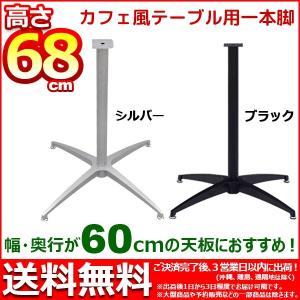 テーブル 脚 パーツ 68cm 脚のみ カフェテーブル用  送料無料 幅50cm 奥行き50cm 1本脚 シルバー テーブルキッツ カフェキッツ マルチレッグ おしゃれ｜kaguto