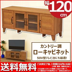 (S)ローボード120幅 (約)幅120cm 奥行き40cm 高さ52cm 送料無料 北欧風 カントリー調 おしゃれ かわいい 木製 テレビ台 シンプル ナチュラルカントリーTV台｜kaguto