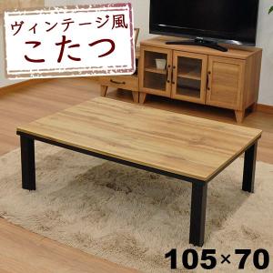 こたつ テーブル 長方形 おしゃれ こたつテーブル