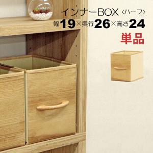 カラーボックス 収納 インナーボックス 縦 ハーフ 幅19cm 奥行26cm 高