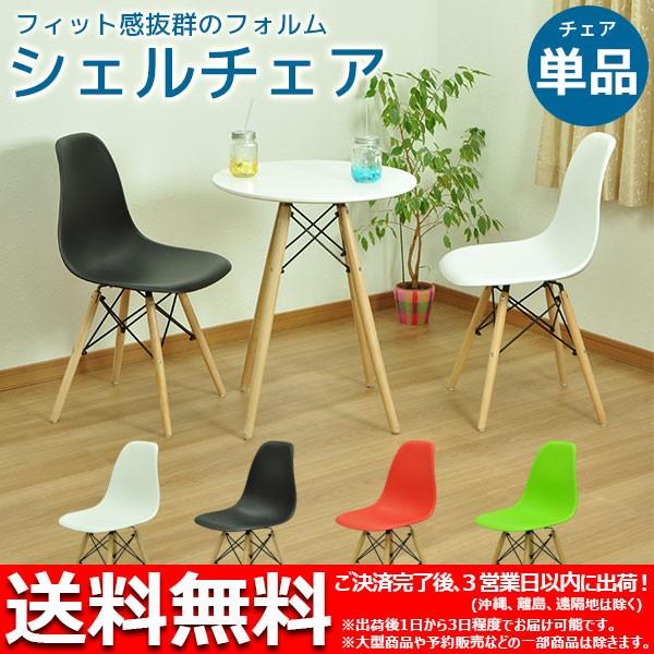 ダイニングチェア(イームズ シェルチェア リプロダクト) (単品)幅46cm 奥行き52cm 高さ8...