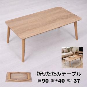 ローテーブル 折りたたみ テーブル 棚なし 90×40 完成品 折れ脚テーブル 2人用 幅90cm 奥行40cm 高さ37cm 木製 おしゃれ 大人かわいい 北欧風 WOT-9040TN