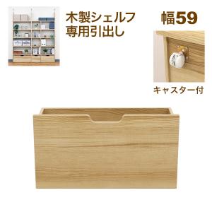 木製本棚 オープンシェルフと引き出し付き 壁面収納 A4対応 本棚 オープンラック用のキャスター付き引き出し