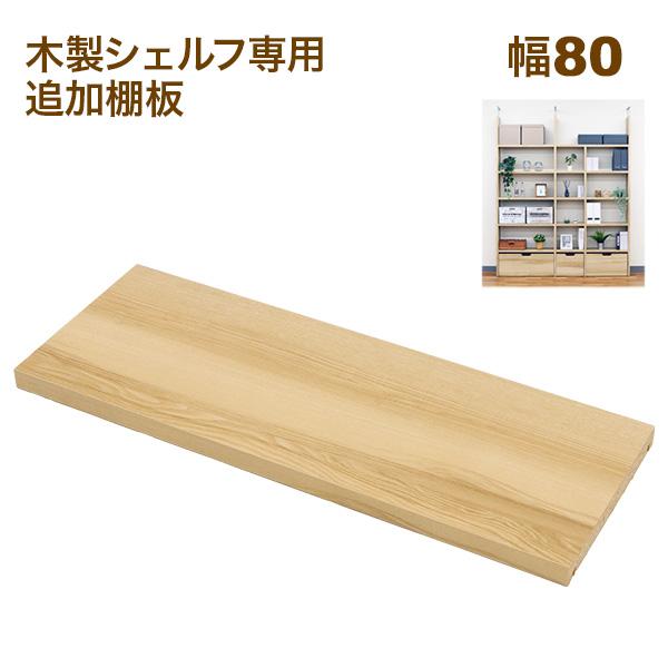 壁面収納 A4対応 本棚 オープンラック用の追加棚板(オプション棚板) 幅80cm 内寸80幅の本体...