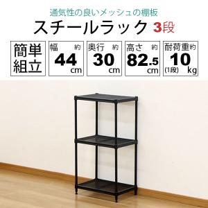 スチールラック 3段 45幅 メッシュ棚板 メ...の詳細画像1