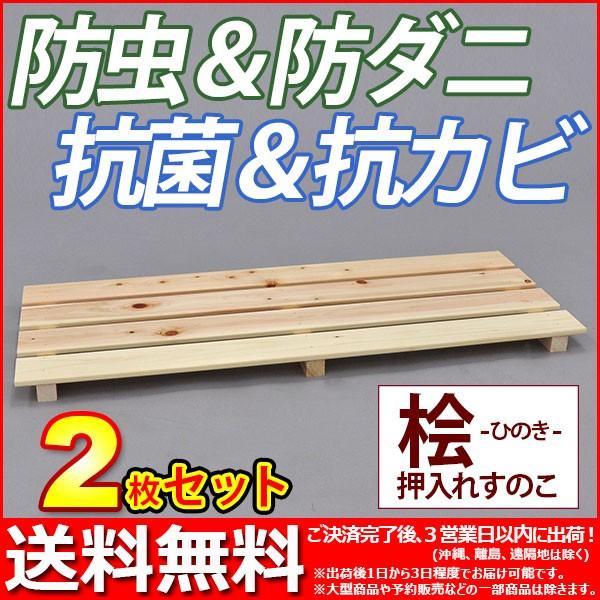 国産桧 押入れ すのこ (2枚セット) 幅80cm 奥行き33cm 高さ3.6cm 送料無料 日本製...