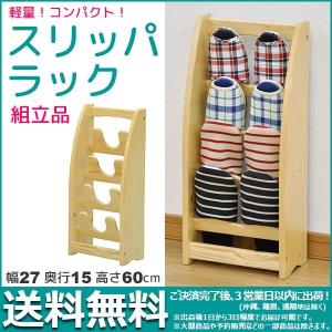 木製スリッパラック 4段 幅27cm 奥行き15cm 高さ60cm
