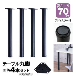テーブル 脚 パーツ DIY テーブル脚 (約)高さ70cm(69.5cm〜72.5cm)