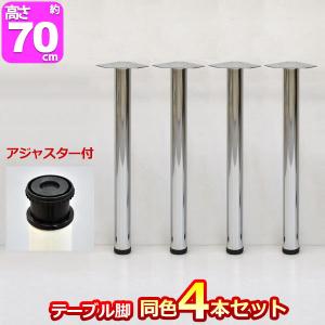 テーブル 脚 パーツ DIY テーブル脚 (約)高さ70cm(69.5cm〜72.5cm)