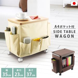 座椅子 サイドテーブル おしゃれ F2531 ワゴン 収納 大容量 ベッド