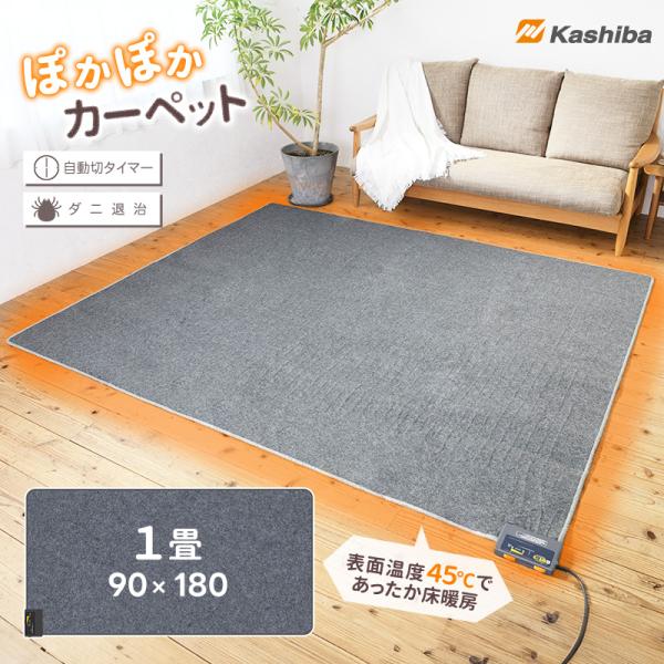 電気カーペット ホットカーペット 1畳 約90×180cm 本体 KJC-A15 ラグ ダニ退治 華...