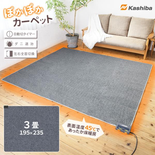 ホットカーペット 3畳 KJC-A36 195×235 華芝 電気カーペット 縦長 ホットマット 大...