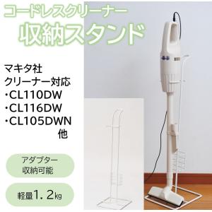 掃除機スタンド マキタ CL116DW対応クリーナー対応 makita ポケット