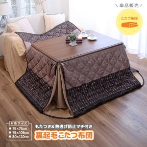 こたつ布団 省スペース ハイタイプ  単品 正方形 長方形 75cm 105cm 120cm  コタツ布団 こたつテーブル 掛け布団  ダイニングこたつ ノルディック柄