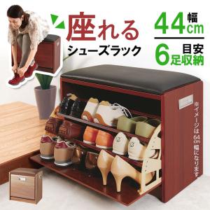 シューズボックス ベンチ式 幅44cm シューズラック 玄関スツール