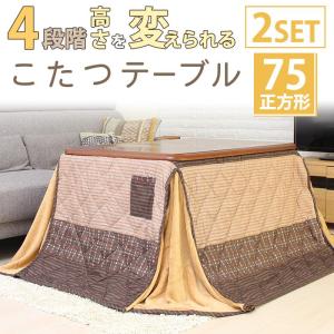 こたつテーブル 高さ6段階調整 75×75cm デスクこたつ 掛け布団 2点
