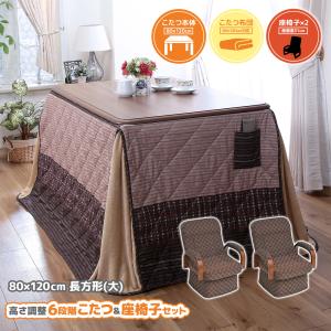 こたつテーブル 高さ6段階調整 80×120cm 回転高座椅子 掛け布団 4点セット ハイタイプ ダイニングこたつ 継脚式 長方形