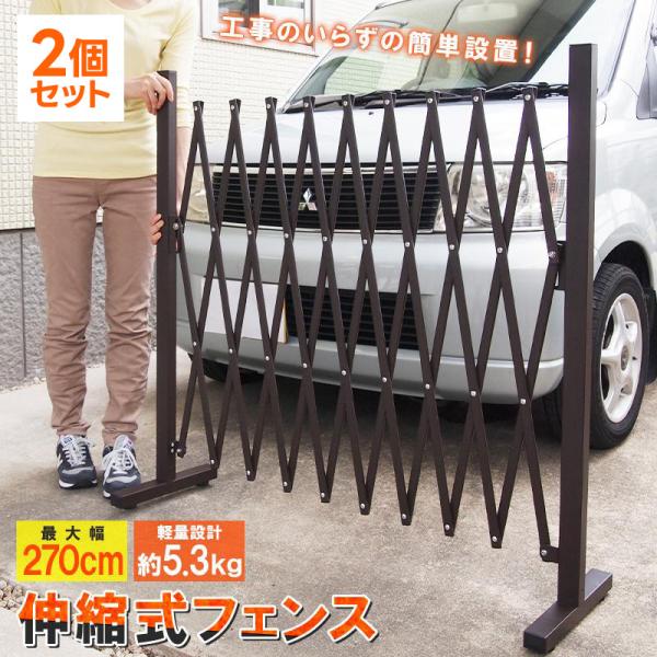 伸縮フェンス ２個セット アルミ  最大幅2.7m カーゲート おしゃれ ガーデンフェンス 伸縮 2...