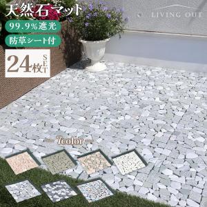 石畳マット 石 タイル 庭 雑草対策 ガーデニング 新居 新生活 おしゃれ