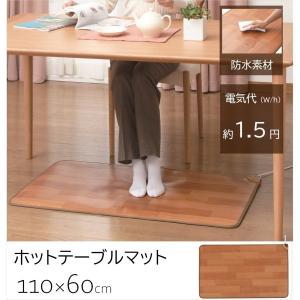 電気カーペット ホットカーペット テーブルマット 110×60cm 電熱 防水 ホットテーブルマット フローリング 木目調 ホットマット テーブル下ヒーター NA-171TM