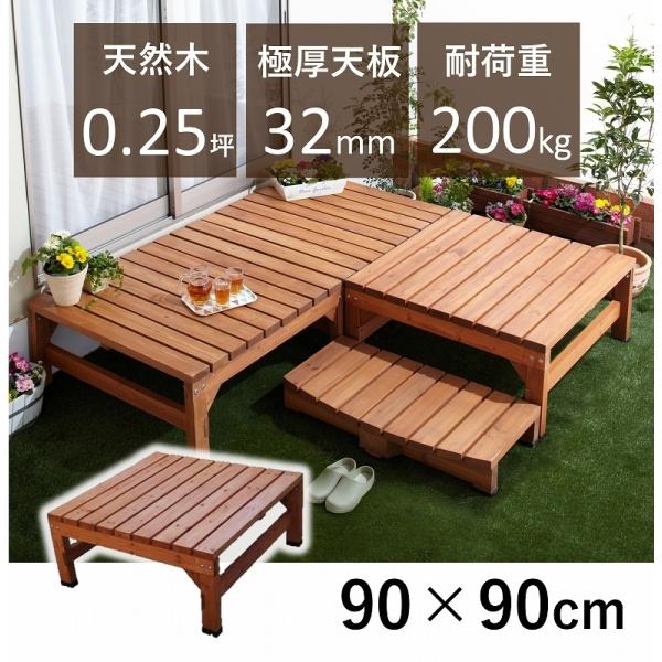 ウッドデッキ 90×90cm おしゃれ 0.25坪 パーツ 組立簡単 DIYキット 極厚天板 オープ...