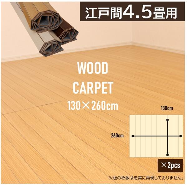 ウッドカーペット 4.5畳 リフォーム 模様替え 敷くだけ 130×260cm 江戸間 フローリング...