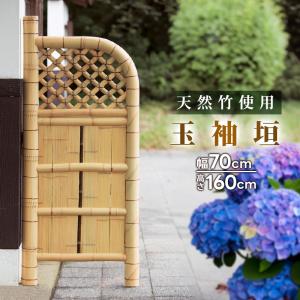 袖垣 竹垣 幅70cm 天然竹使用 玉袖垣 ガーデニング 隣地境界 境界 代引