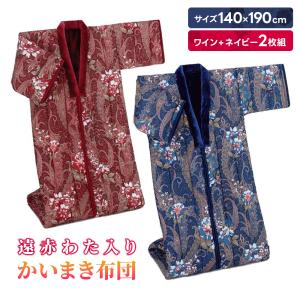かいまき布団 足ポケット付き なかわた入り2枚合わせ毛布 140×190cm 2