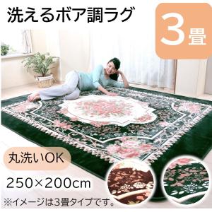 ホットカーペット対応　ボア素材ラグ　3畳用　200×250ｃｍ　絨毯　花柄　ボア生地　手触り　ふんわり　オールシーズン　インテリア　ラグ　マット　ふかふか｜kaguwashiki