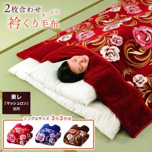 かいまき 布団 2色セット おしゃれ ボア 遠赤綿入り 3層構造 かいまき