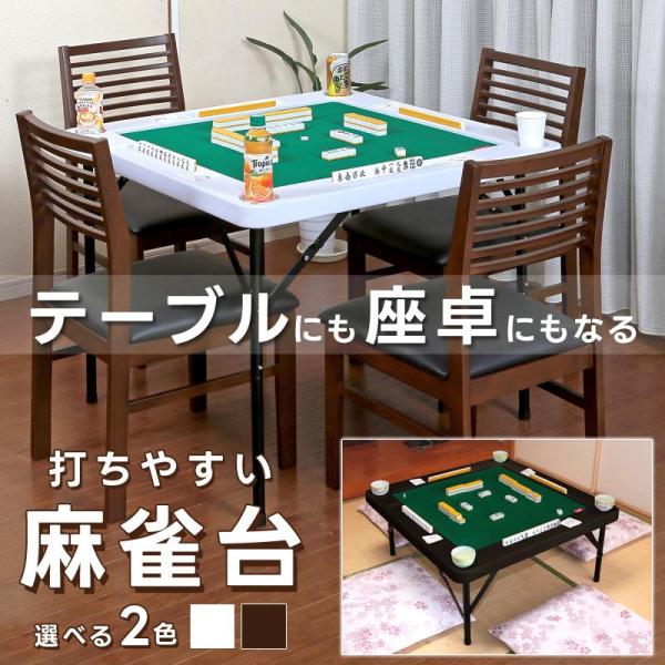 麻雀テーブル 家庭用 麻雀卓 手打ち 折りたたみ 麻雀台 高さ2段階調整 雀卓 高さ調整できる お家...