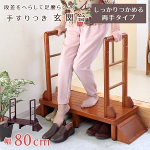玄関 踏み台 玄関踏み台 手すり付き踏み台 幅80cm 両手すり付き