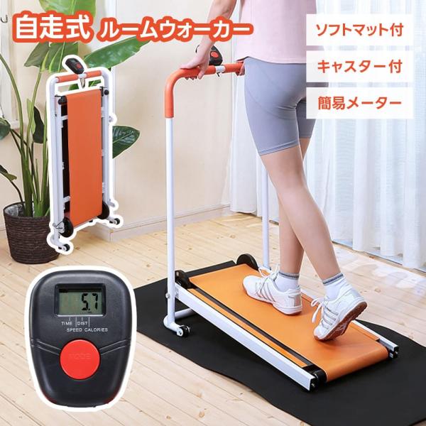 ルームウォーカー トレッドミル ルームランナー 折りたたみ ランニングマシン 非電動 マット付　 メ...