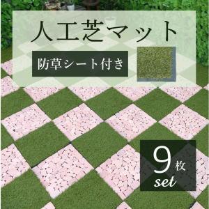人工芝 庭 diy 9枚セット 耐光99.8％ リアル おしゃれ 芝生 パネル ジョイントマット タイル ピン ペグ付き 防草マット 雑草が生えない 防草シート ガーデニング