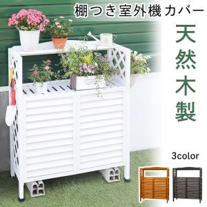 植木に優しい 逆ルーバー 室外機カバー 幅93 おしゃれ 天然木 木製