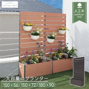 リビングアウト(Living Out) プランターラティス 木製 ナチュラル