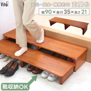 玄関台 90×21 天然木製 踏み台 ステップ 靴収納 玄関収納 滑り止め付 低め 段差 補助 介護 高級感 玄関ステップ 下駄箱   シューズラック 靴箱 木目模様
