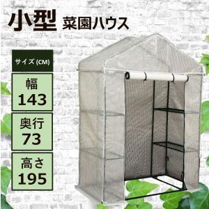 温室 家庭用 小型 おしゃれ ビニールハウス 家庭菜園 菜園ハウス グリーンハウス プランター置き場 冬 フラワーハウス ガーデンハウス 雨よけ 防虫 防鳥 園芸