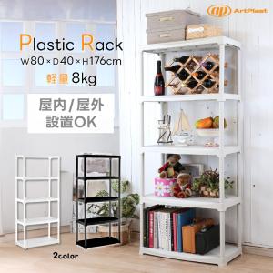 ArtPlast 樹脂製ラック 5段 幅80cm 棚 収納 プラスチック オープン