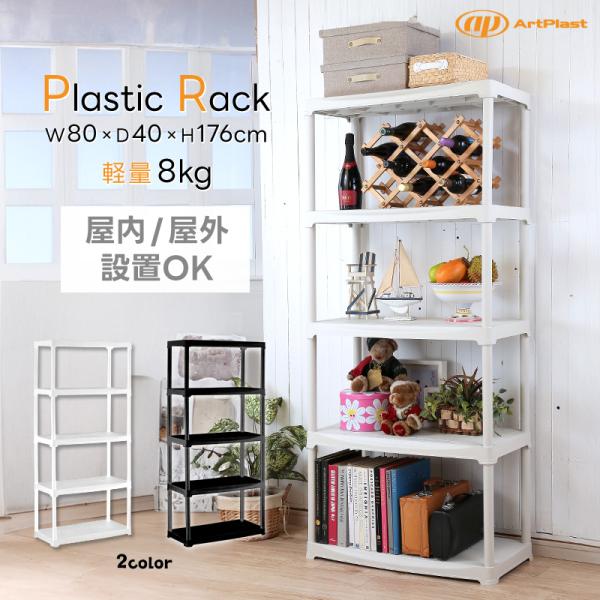 ArtPlast 樹脂製ラック 5段 幅80cm 棚 収納 プラスチック オープンシェルフ キャビネ...
