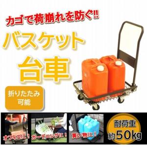 台車 折りたたみ キャリーカート バスケット台車 キャリーワゴン カート 便利 軽量 レジャー アウトドア ゴミ出し