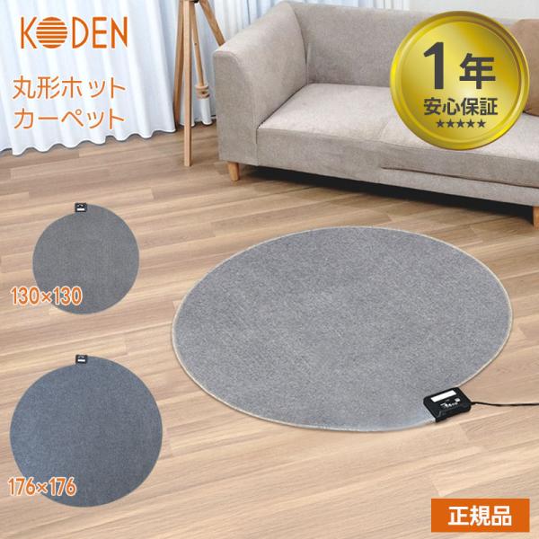 電気カーペット ホットカーペット VWC130H CWC176H 円形タイプ 丸い 丸 円 丸形 コ...
